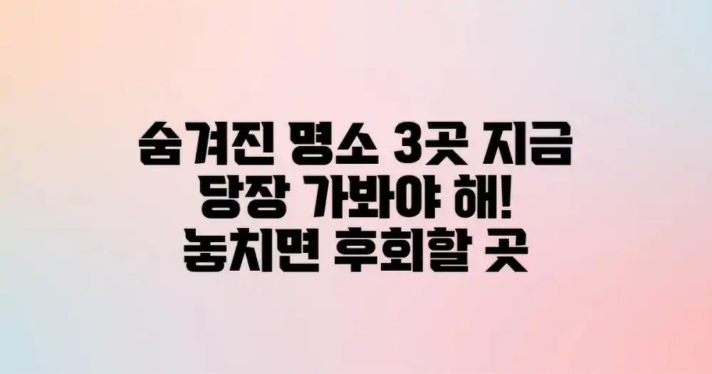 3곳의 숨겨진 명소