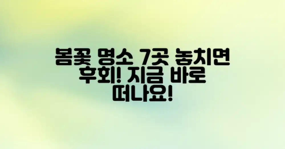 7가지 봄꽃 명소