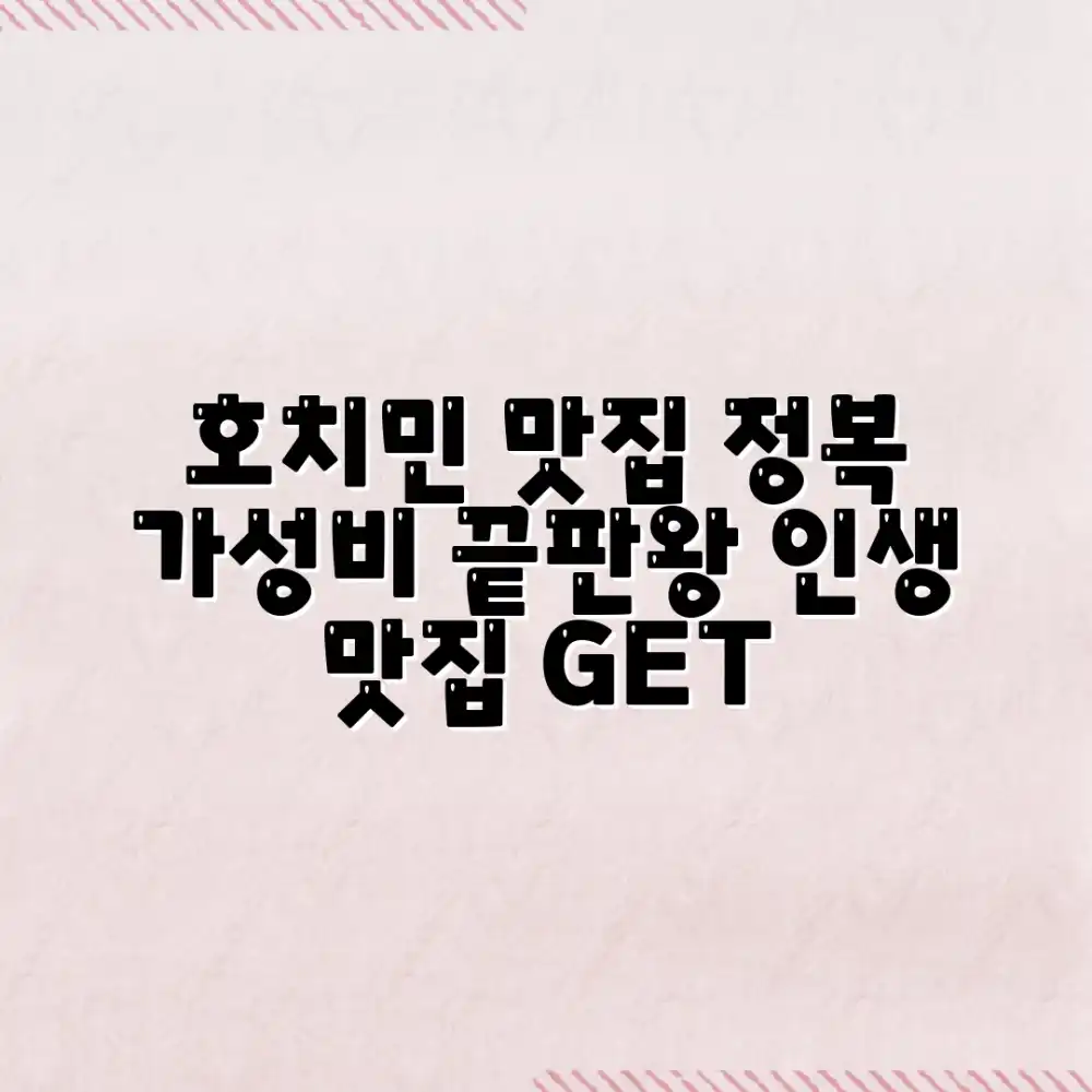 가성비 호치민 맛집 정복 마스터하기