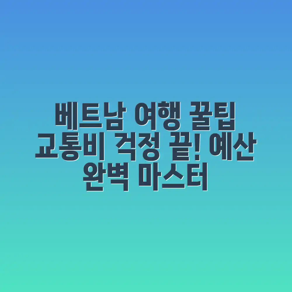 베트남 배낭여행 교통비, 예산 어떻게 짤까요?