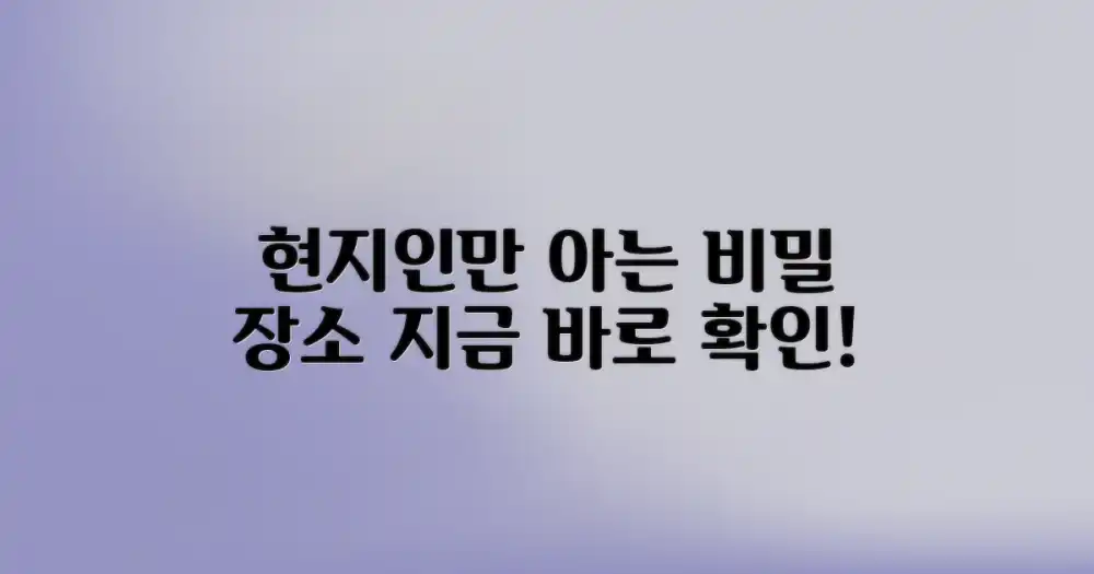 현지인만 아는 비밀 장소