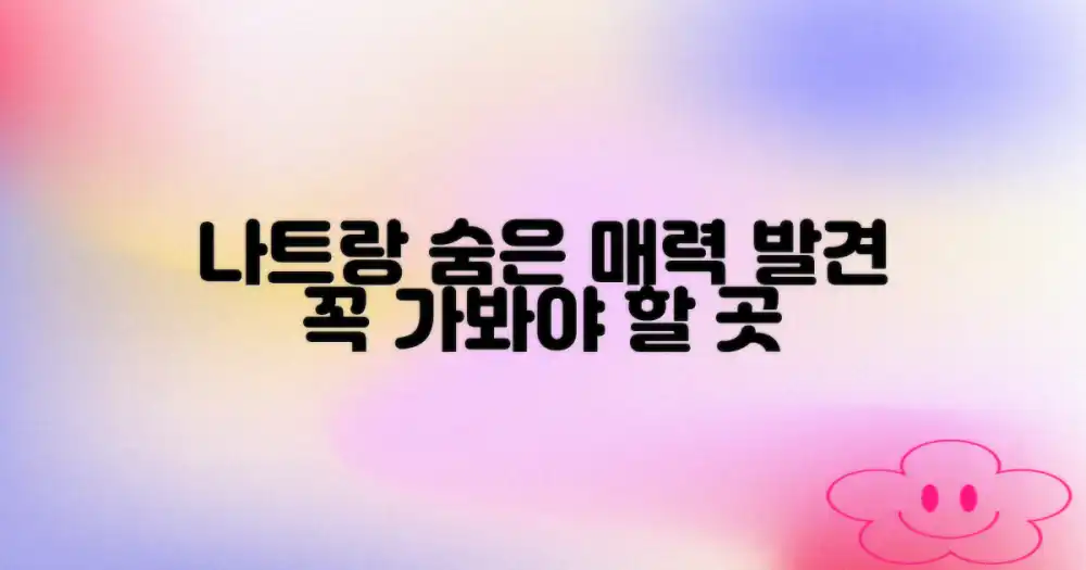 나트랑, 몰랐던 진짜 매력