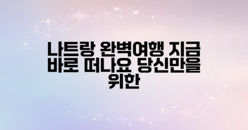 당신의 완벽한 나트랑