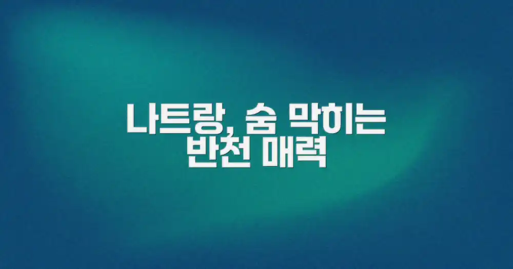 나트랑, 색다른 즐거움