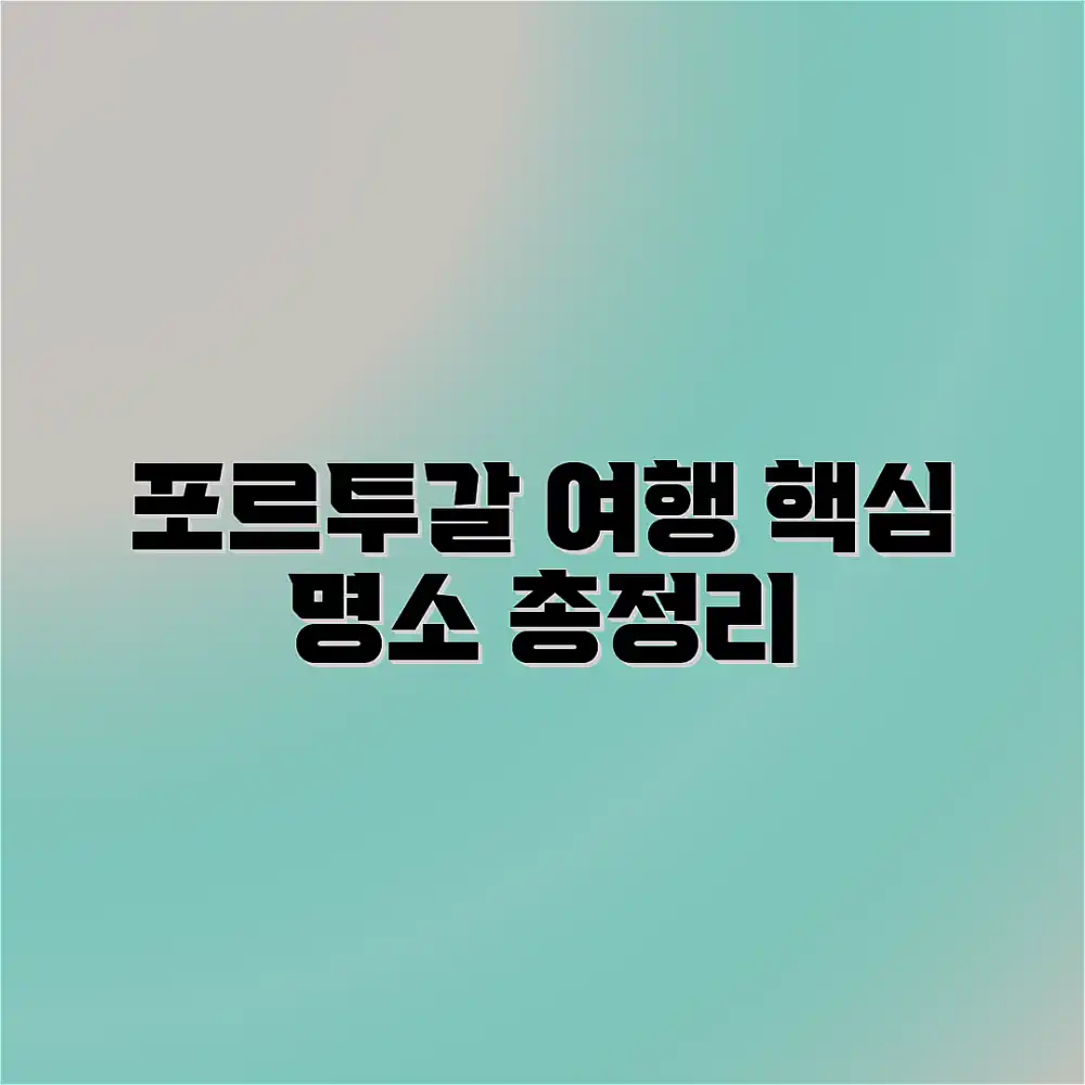 포르투갈 여행지 완벽 가이드