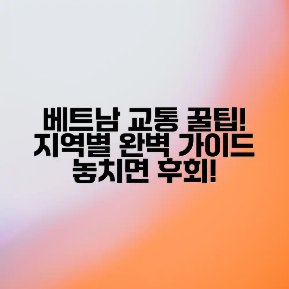 베트남 편리한 교통, 지역별 이용법은?