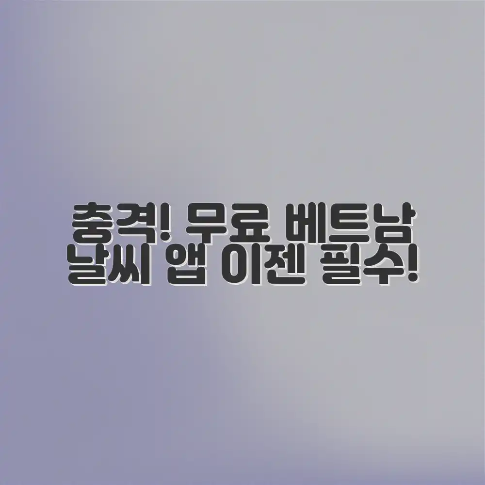 충격! 무료 베트남 날씨 앱, 이젠 필수!