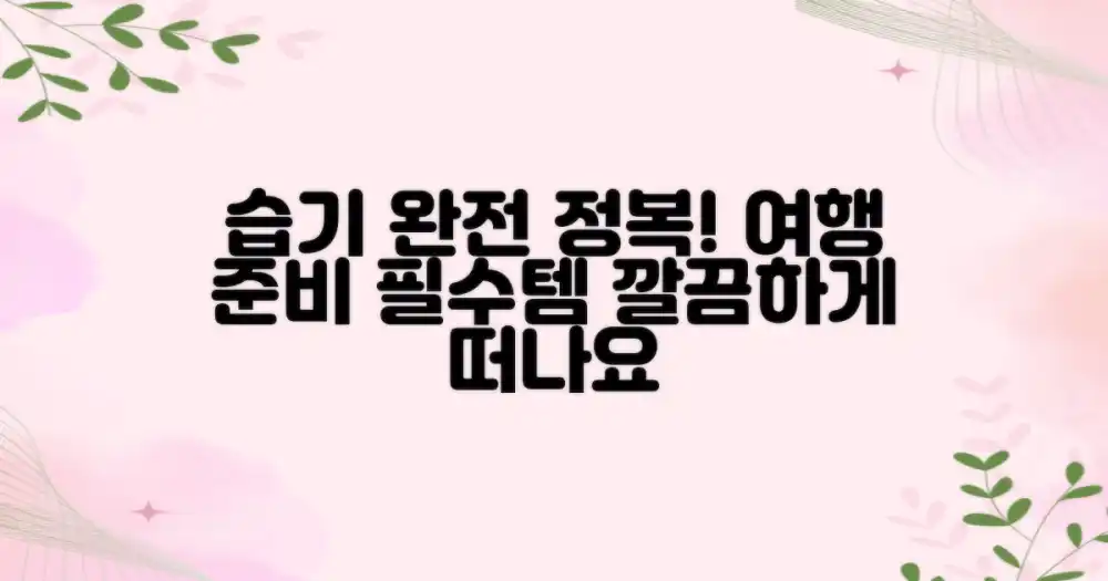 습기 피하는 여행 준비