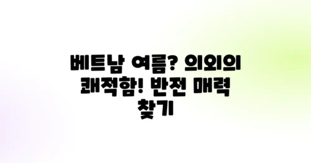 베트남 여름, 의외의 쾌적함