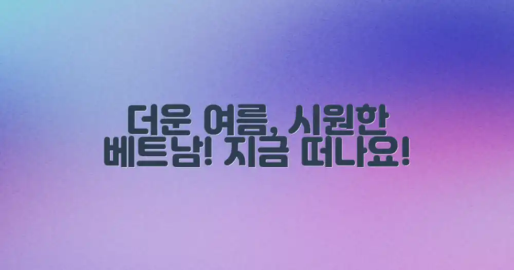 여름에도 즐기는 베트남