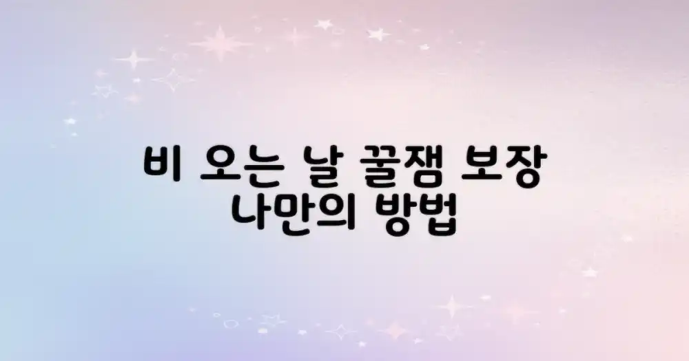 비 오는 날, 즐기는 방법