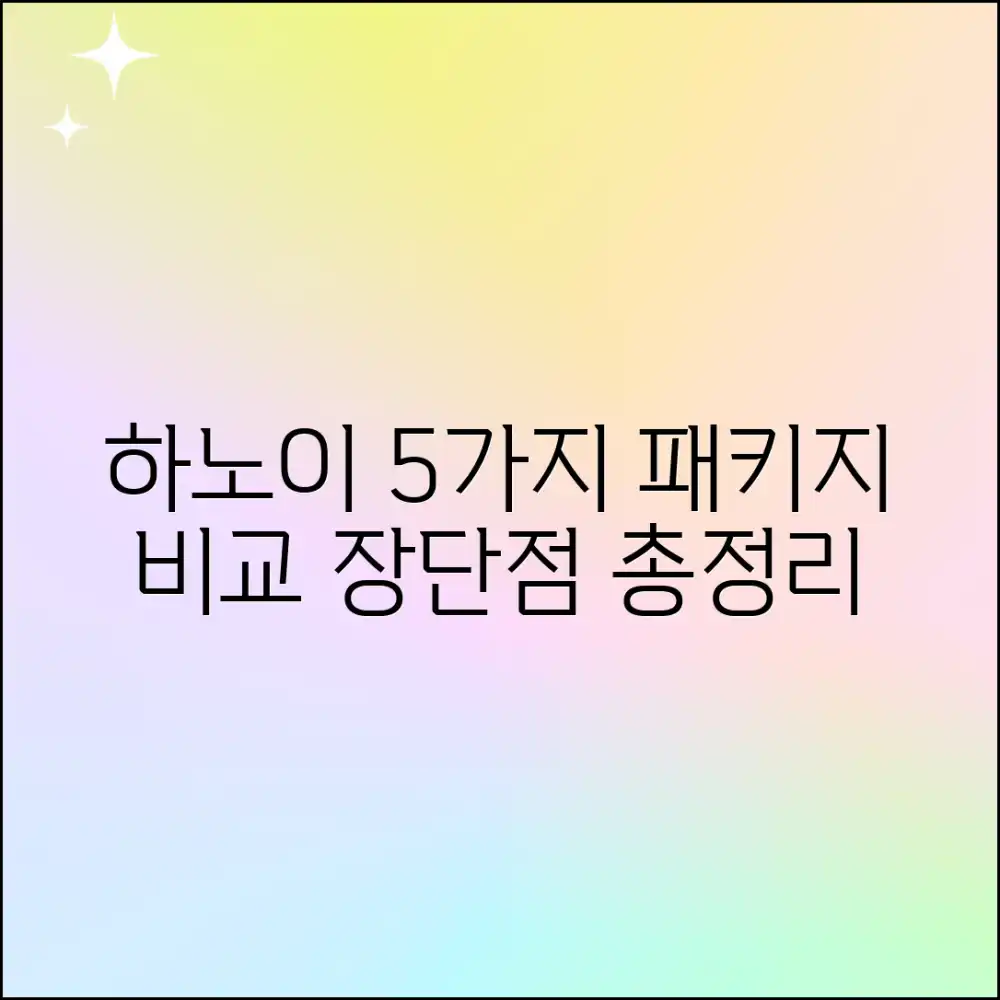 하노이 패키지 5가지 비교: 장단점 총정리
