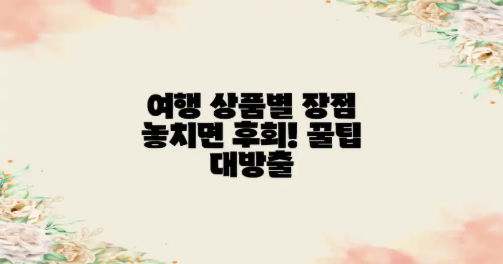 여행 상품별 장점, 무엇을 놓치지 말아야 할까?