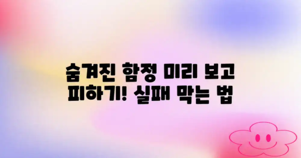 숨겨진 단점, 미리 파악하는 방법은?