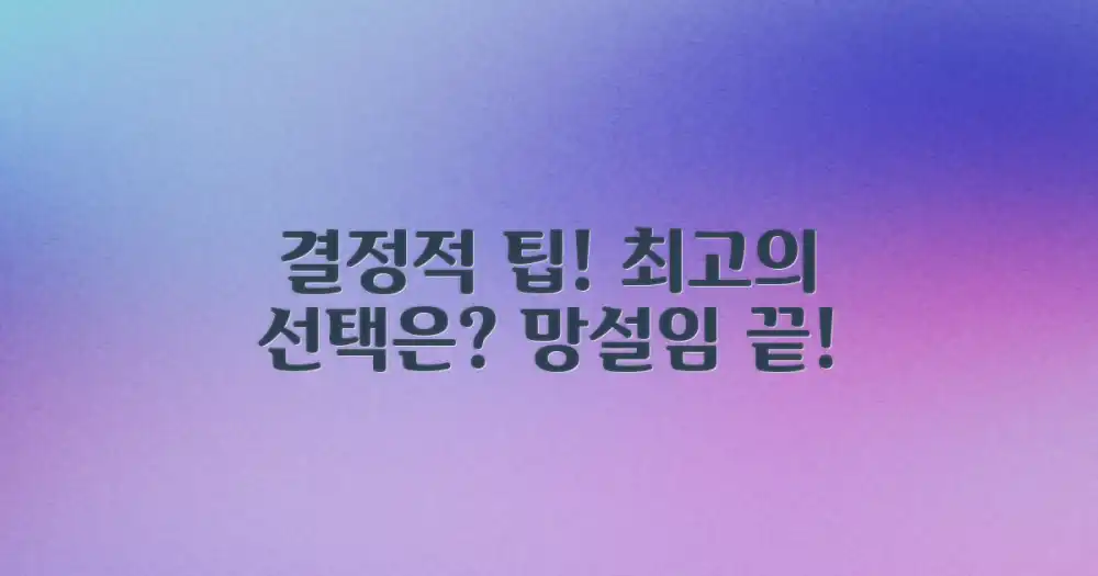 최고의 선택을 위한 결정적 팁은?