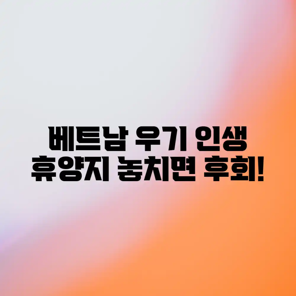 베트남 우기, 누구나 가는 휴양지 추천