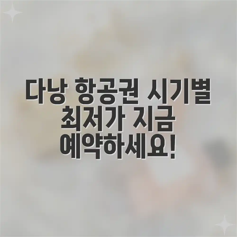 초보도 알 수 있는 다낭 항공권 시기별 분석 및 예상