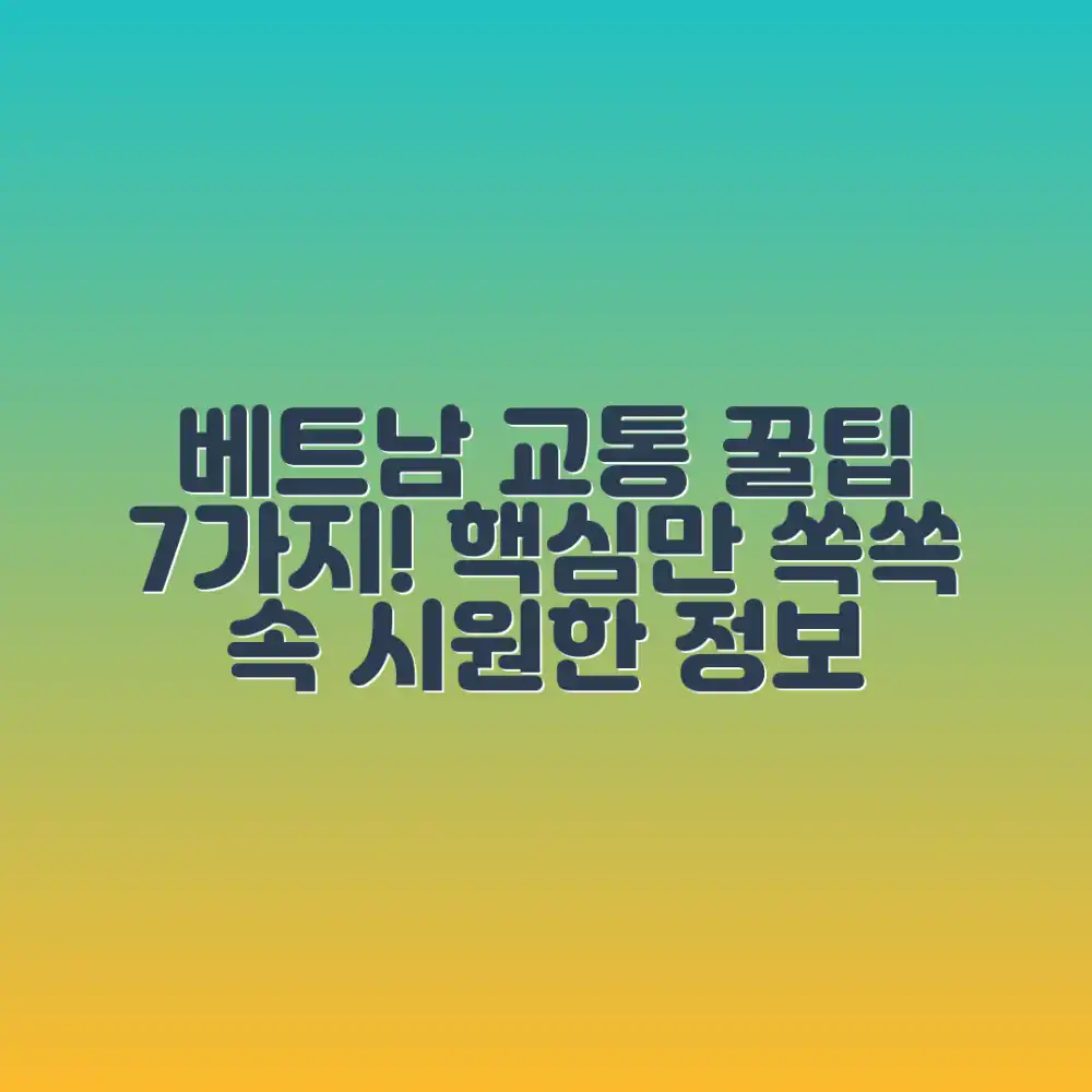 베트남 교통 꿀팁 7가지: 속 시원한 정보