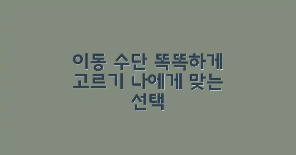 다양한 이동 수단, 똑똑하게 선택하기
