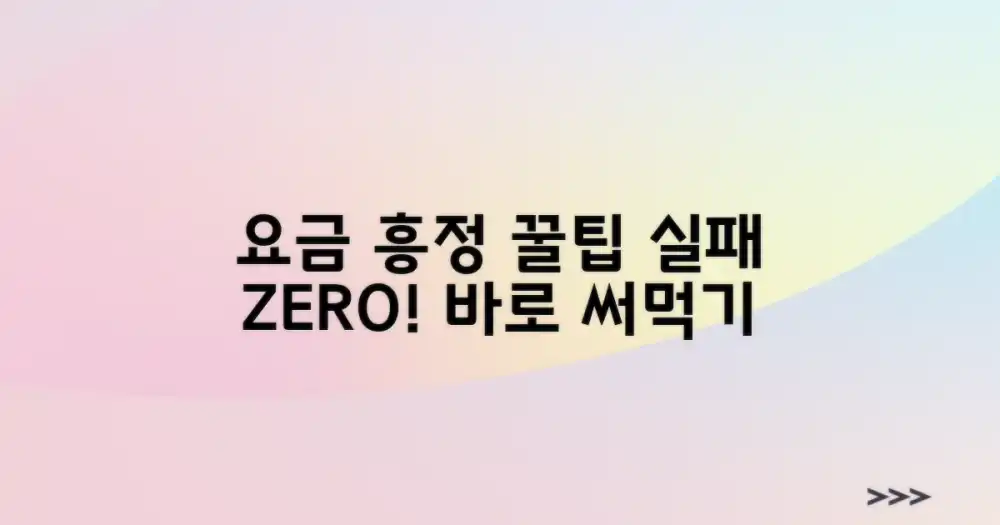 요금 흥정, 실패 없이!