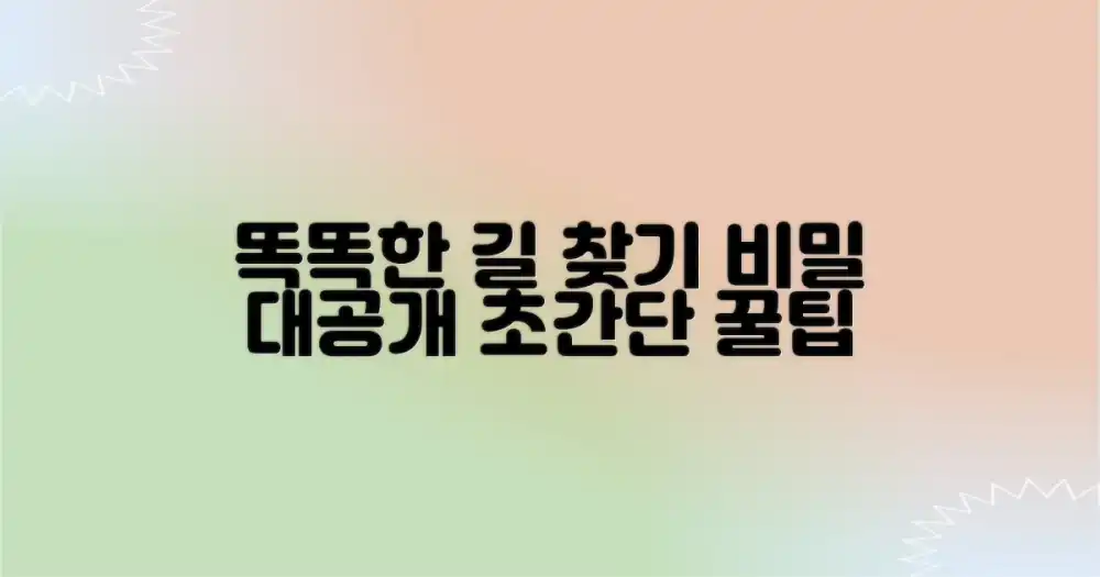 스마트한 길 찾기 비법