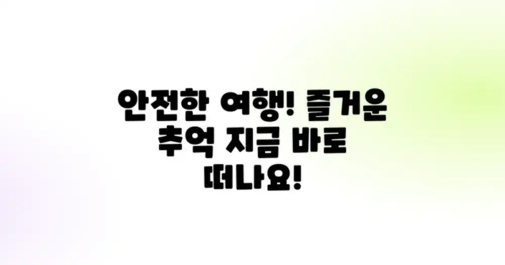 안전하게 즐기는 여행