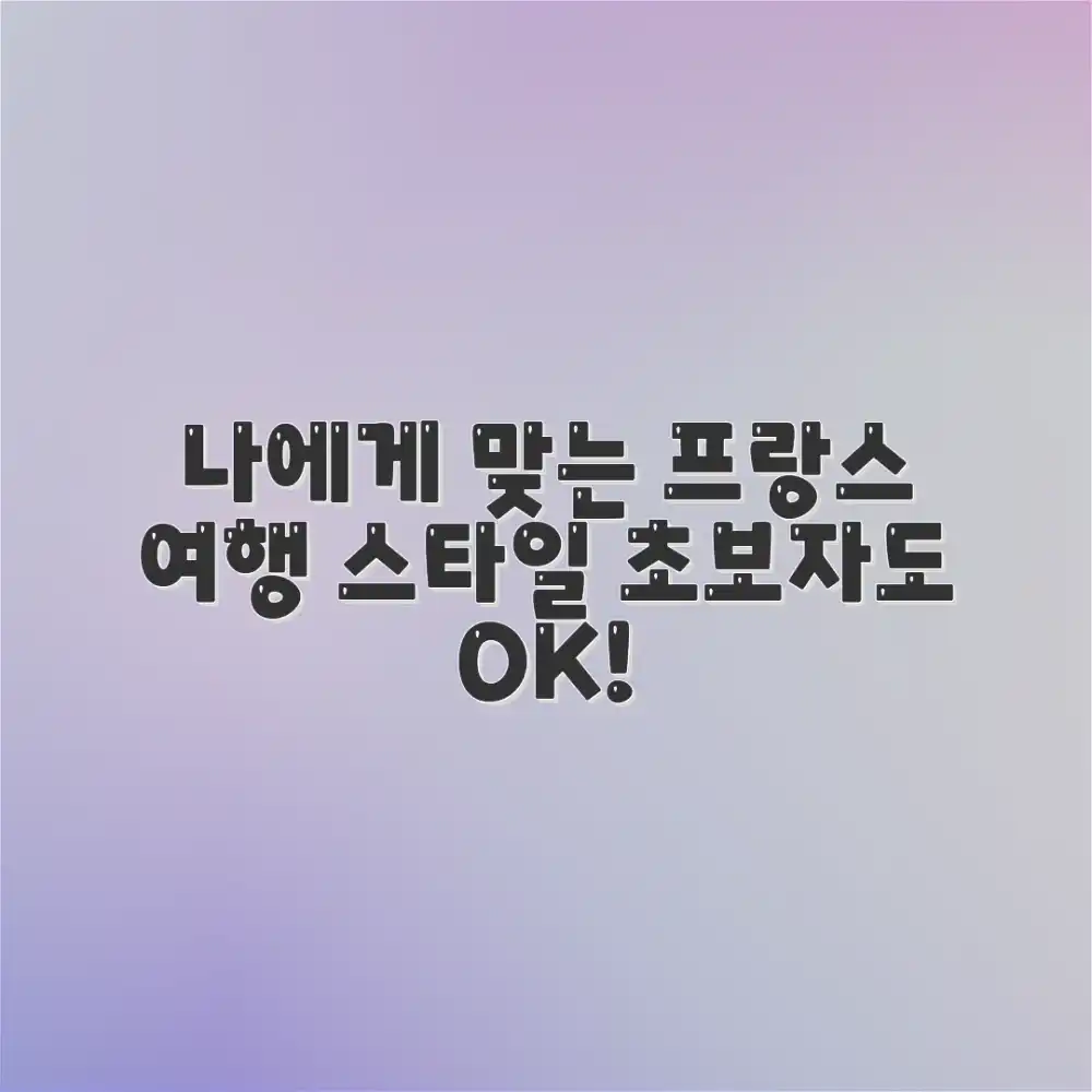 프랑스 여행, 나에게 맞는 스타일 찾기 (초보자도!