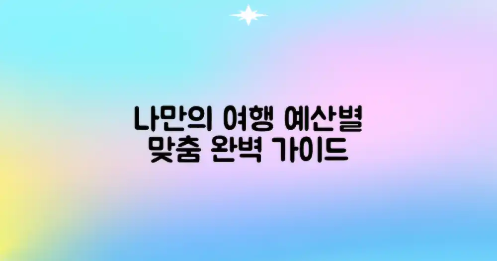 예산별 맞춤 여정