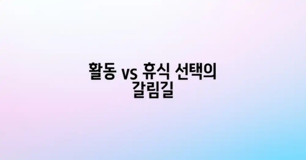 활동 vs 휴식 중점