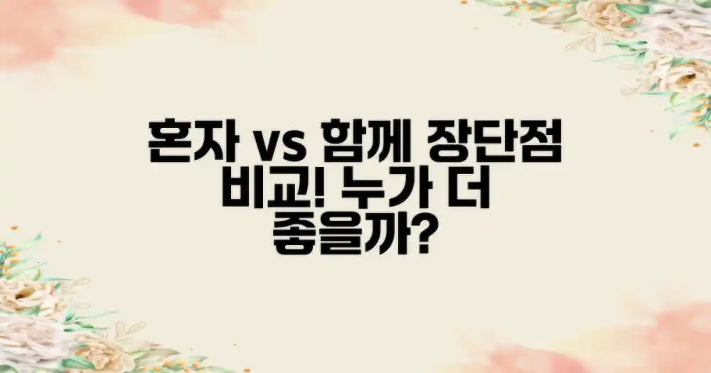 혼자 vs 동행 장단점