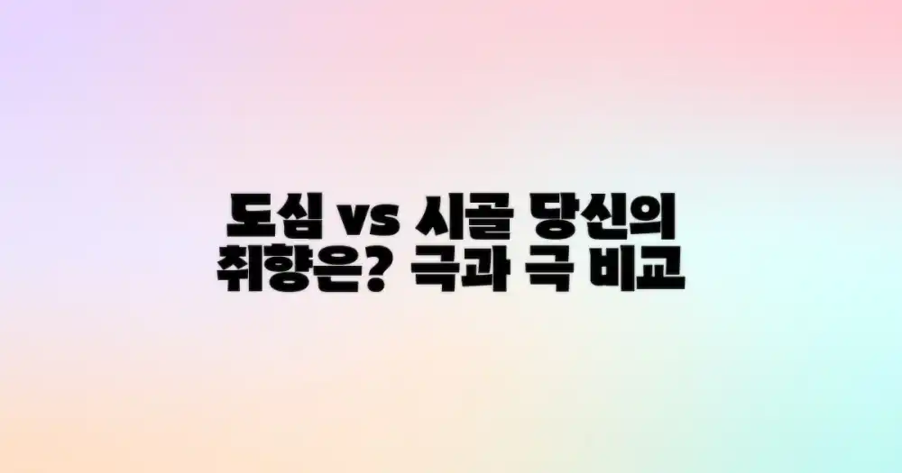 도심 vs 시골 취향