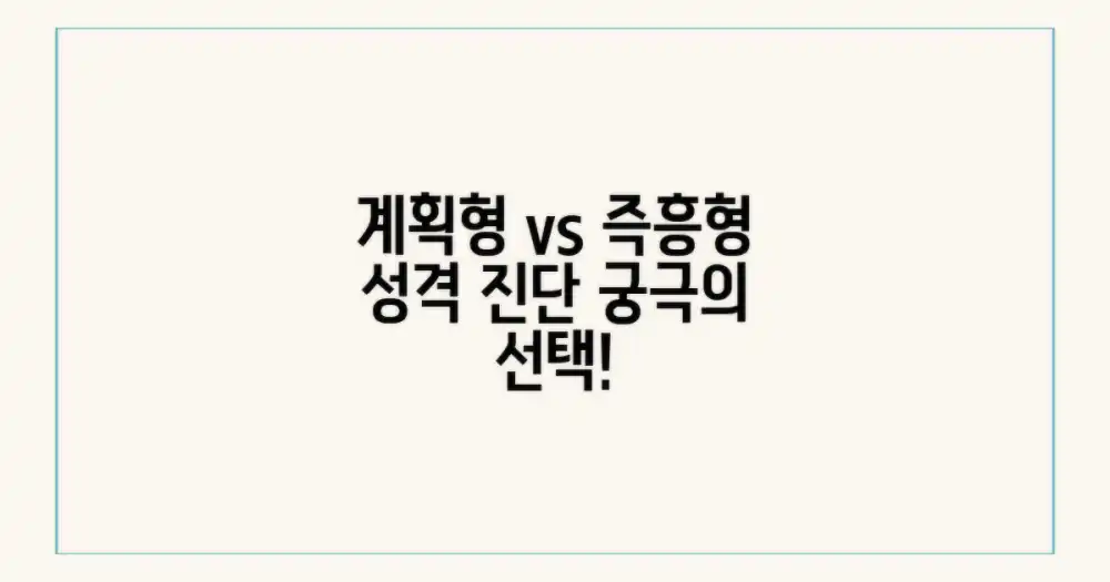 계획형 vs 즉흥형