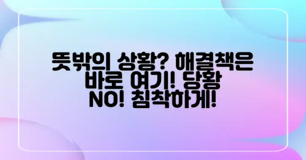 예상치 못한 상황 대처법