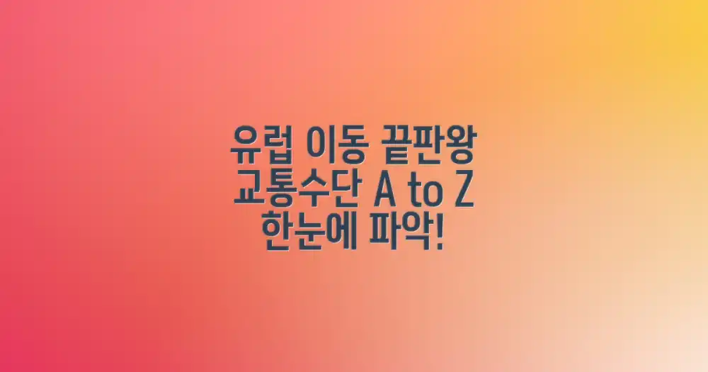 유럽의 이동 수단, 한눈에 파악