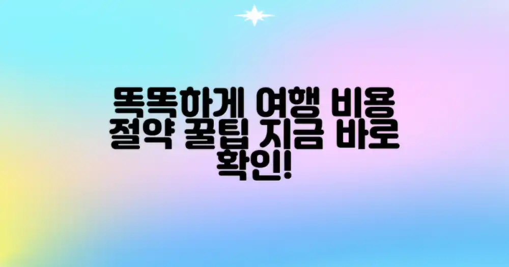 스마트한 여정, 비용 절약 꿀팁