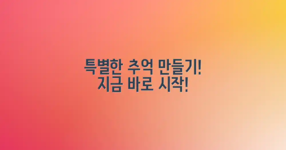 특별한 추억을 만드세요!