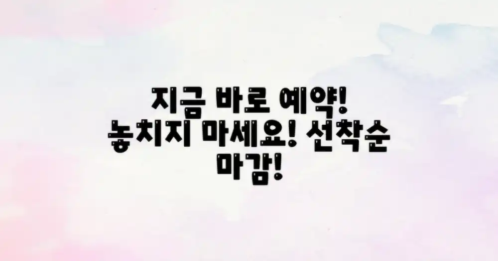 지금 바로 예약하세요!