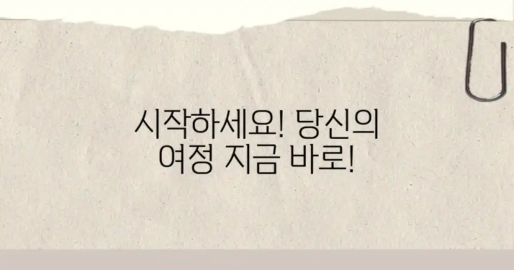 당신의 여정을 시작하세요!