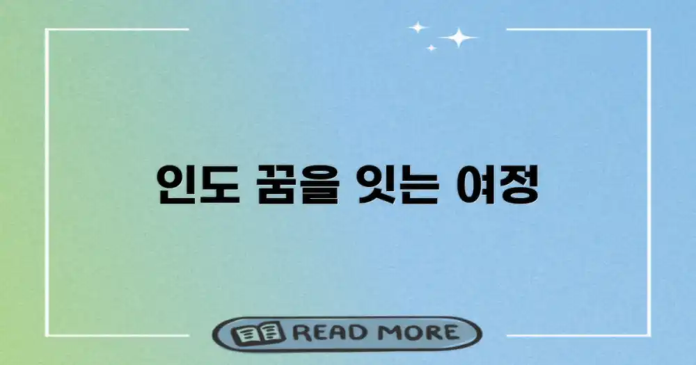 인도, 꿈을 현실로 만드는 여행