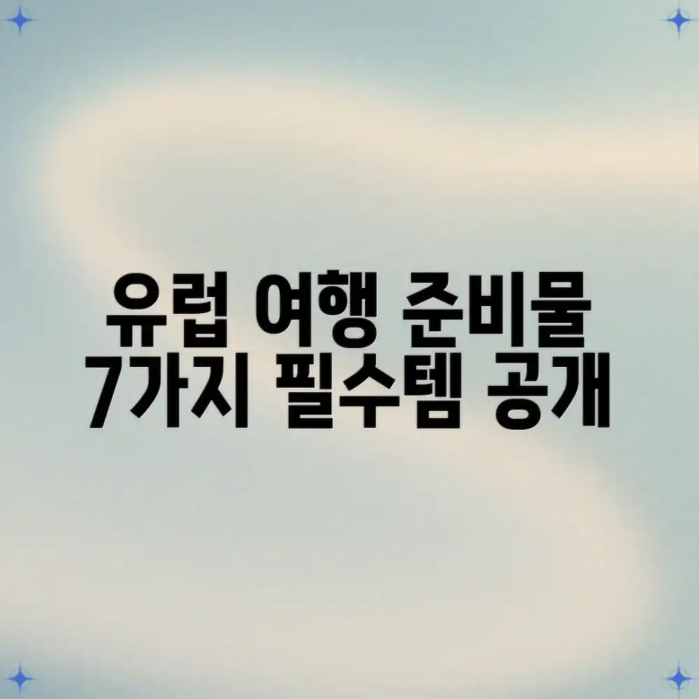 유럽 여행백서: 필수 준비물 7가지