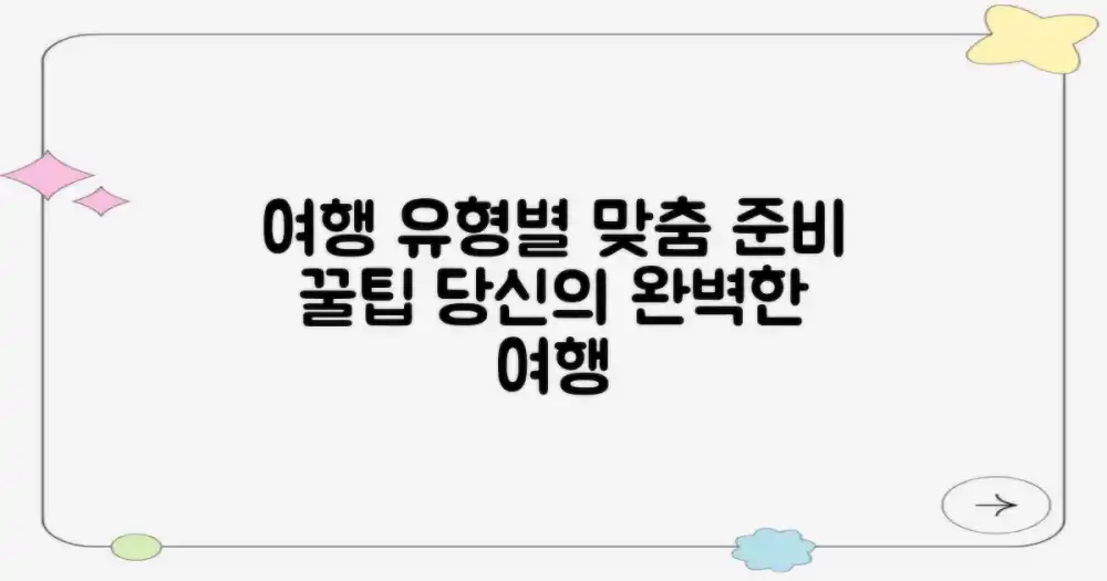 여행 경험별 맞춤 준비 팁