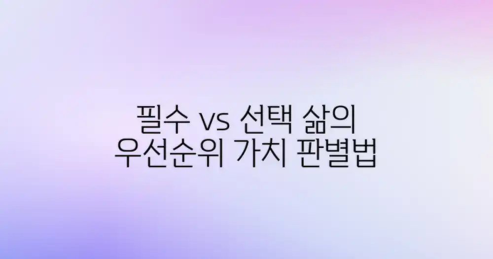 꼭 필요한 것 vs 선택 사항