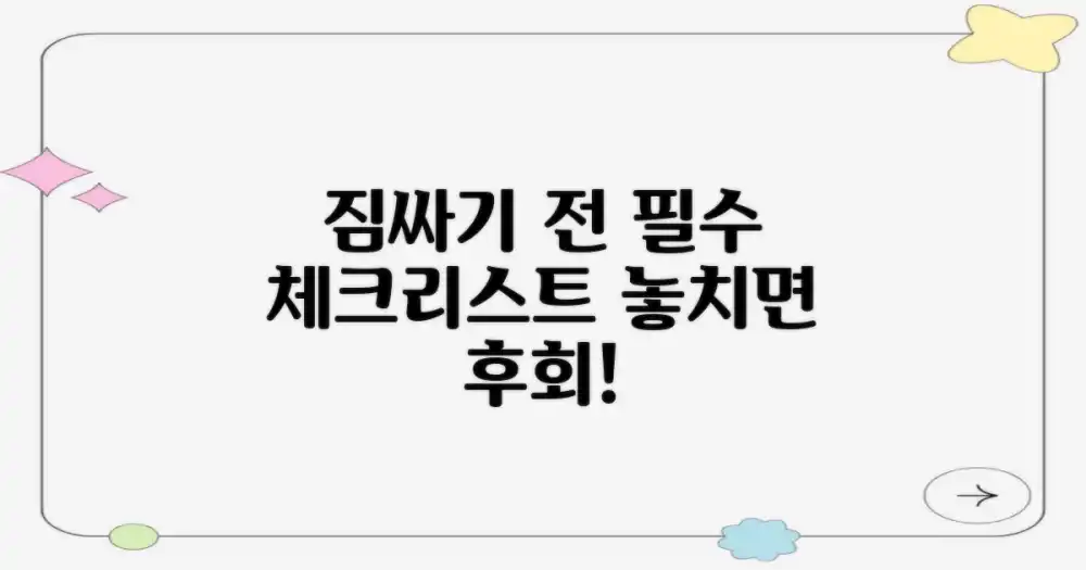 짐싸기 전 필수 체크리스트