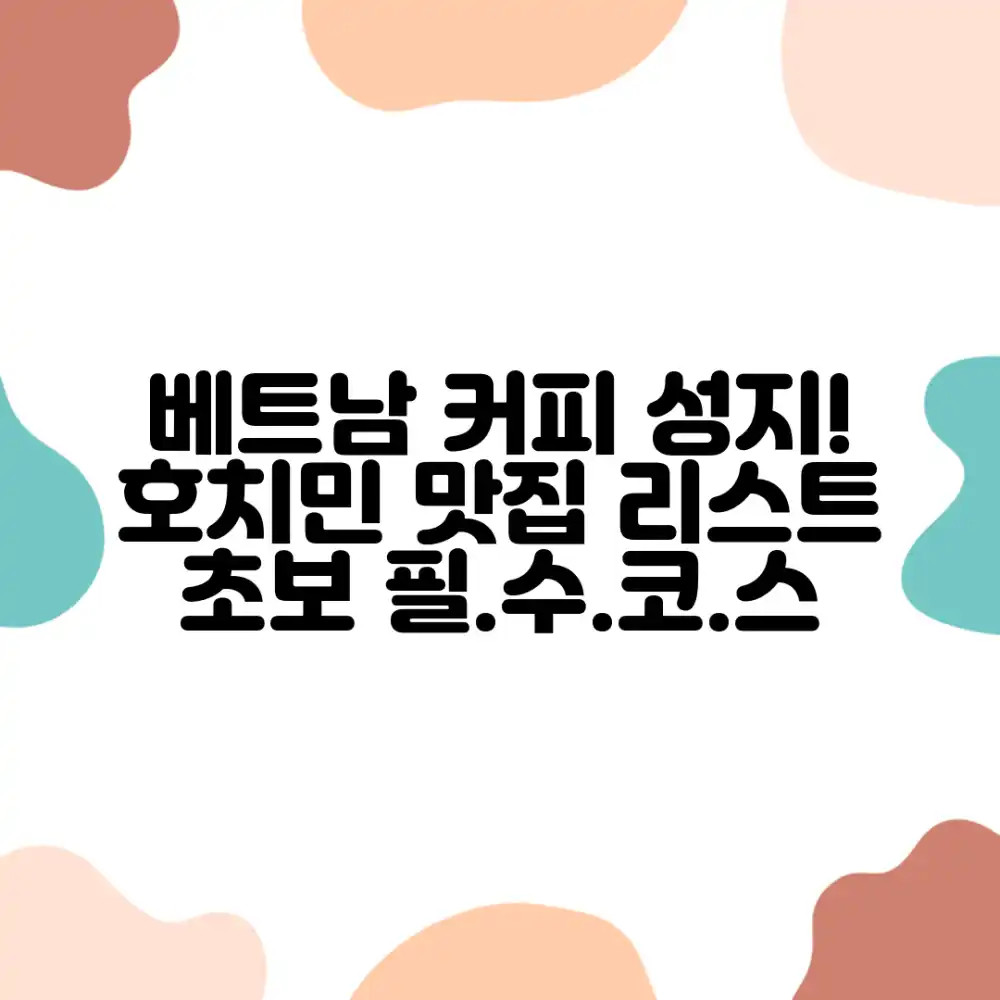 호치민, 초보자도 찾는 베트남 커피 맛집 완벽 정리