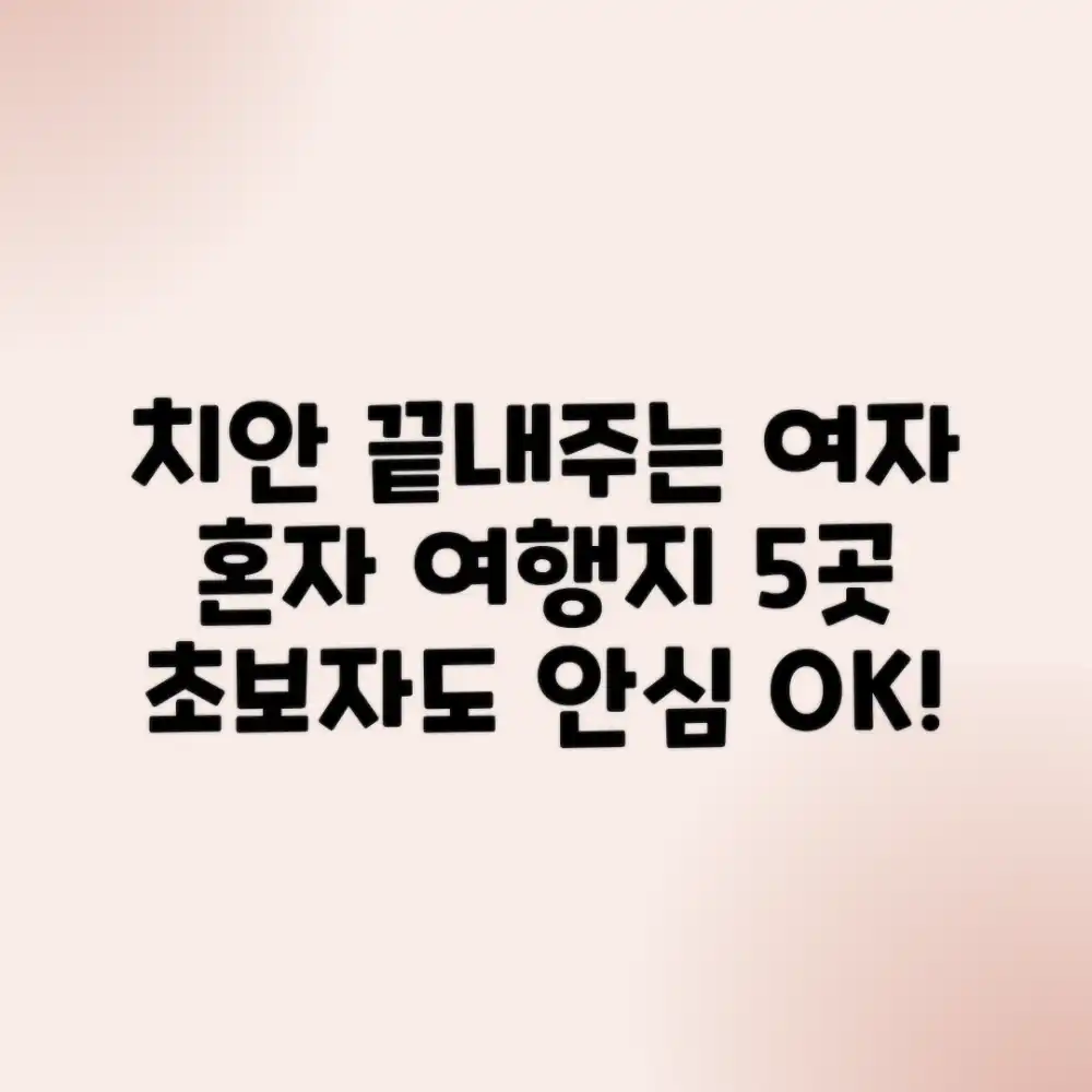 여자 혼자 여행, 치안 좋은 여행지 5곳 (초보자도 OK!