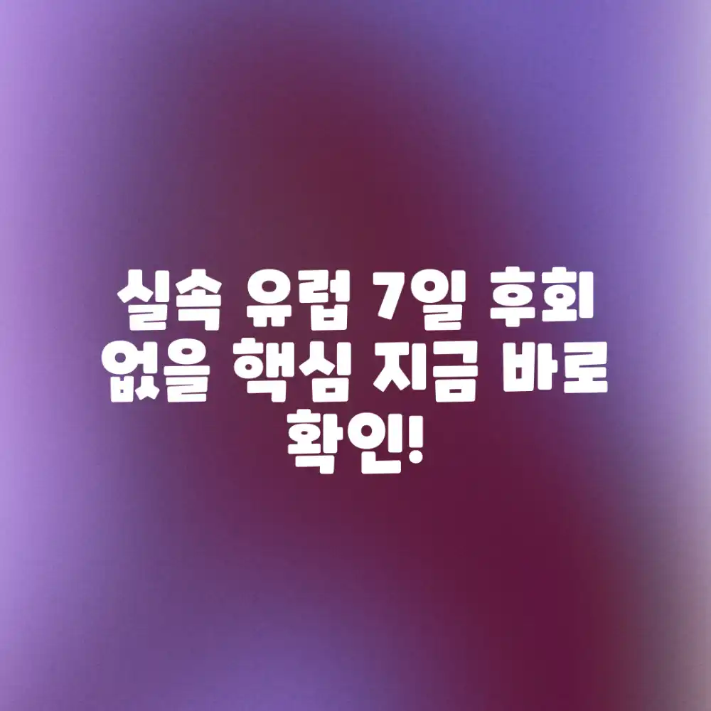 실속 유럽 7일: 놓치면 후회할 핵심 일정!