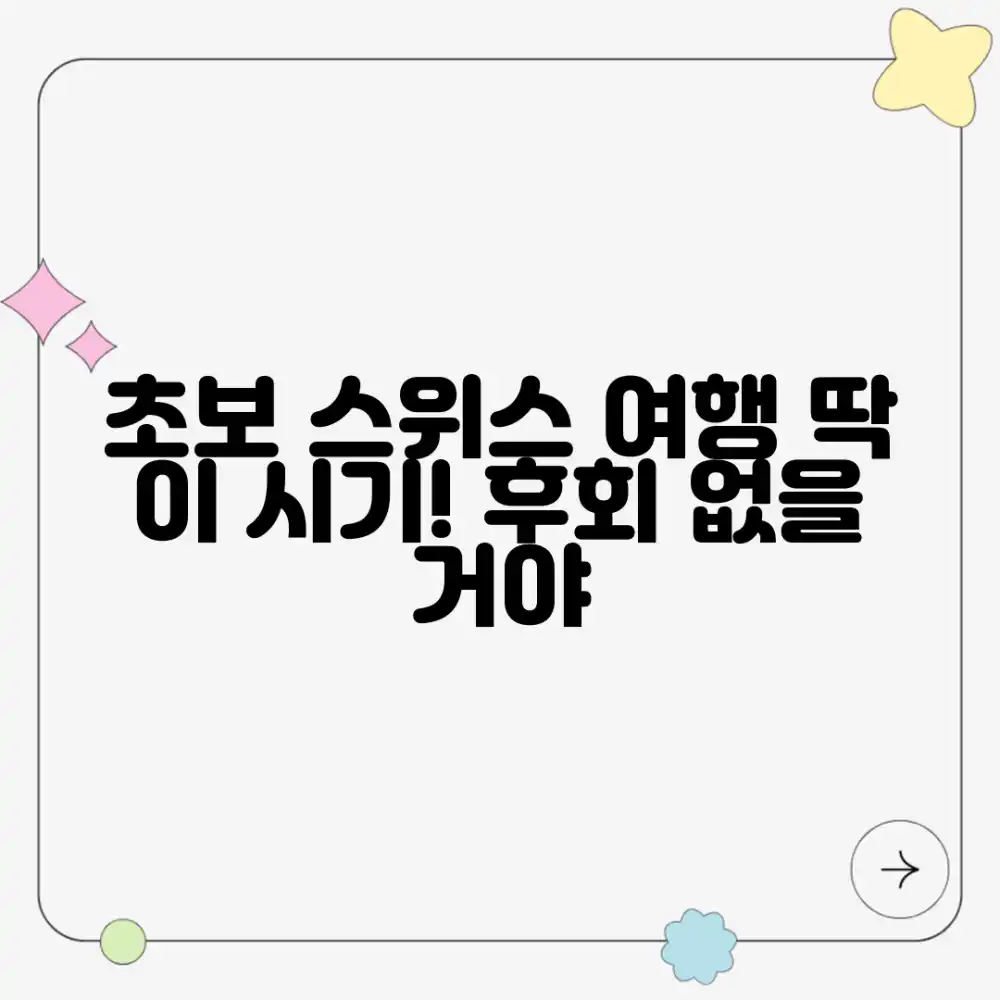 초보도 스위스 여행, 바로 이 시기!