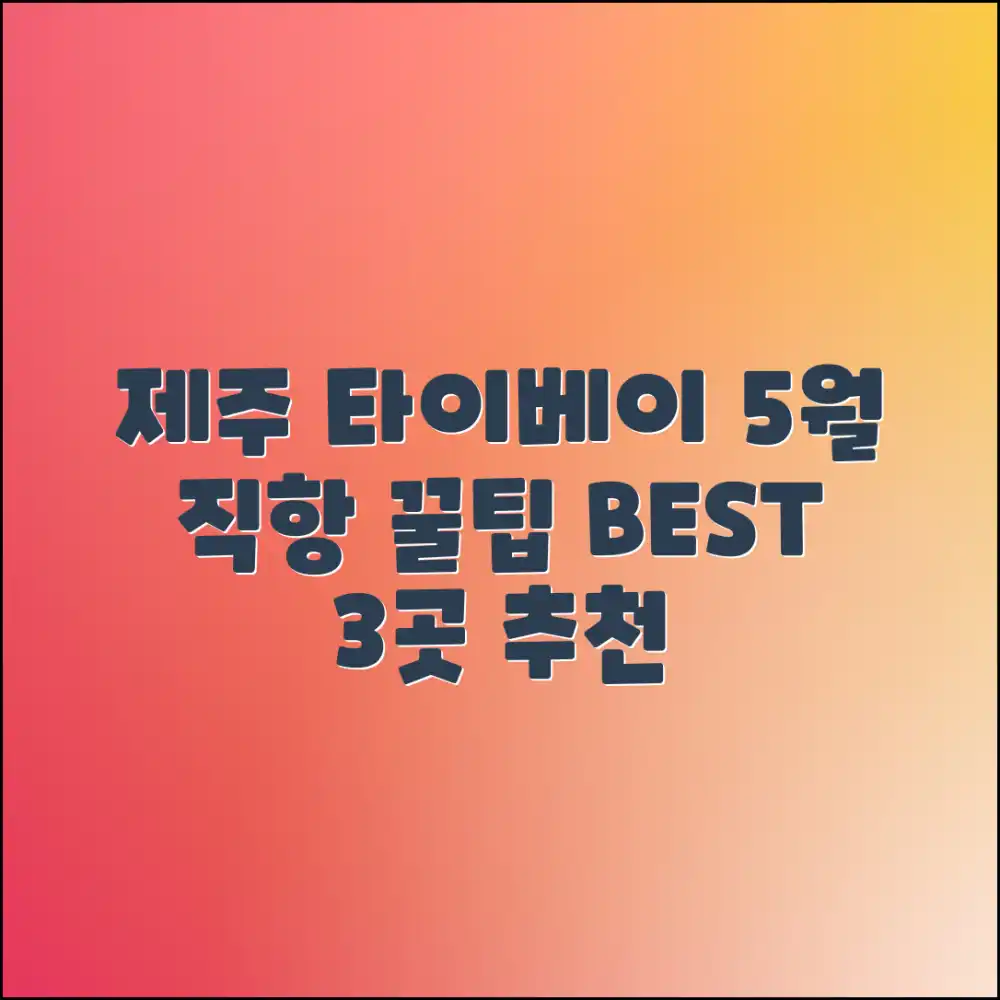 제주-타이베이 직항 4~5월 여행 3곳 추천