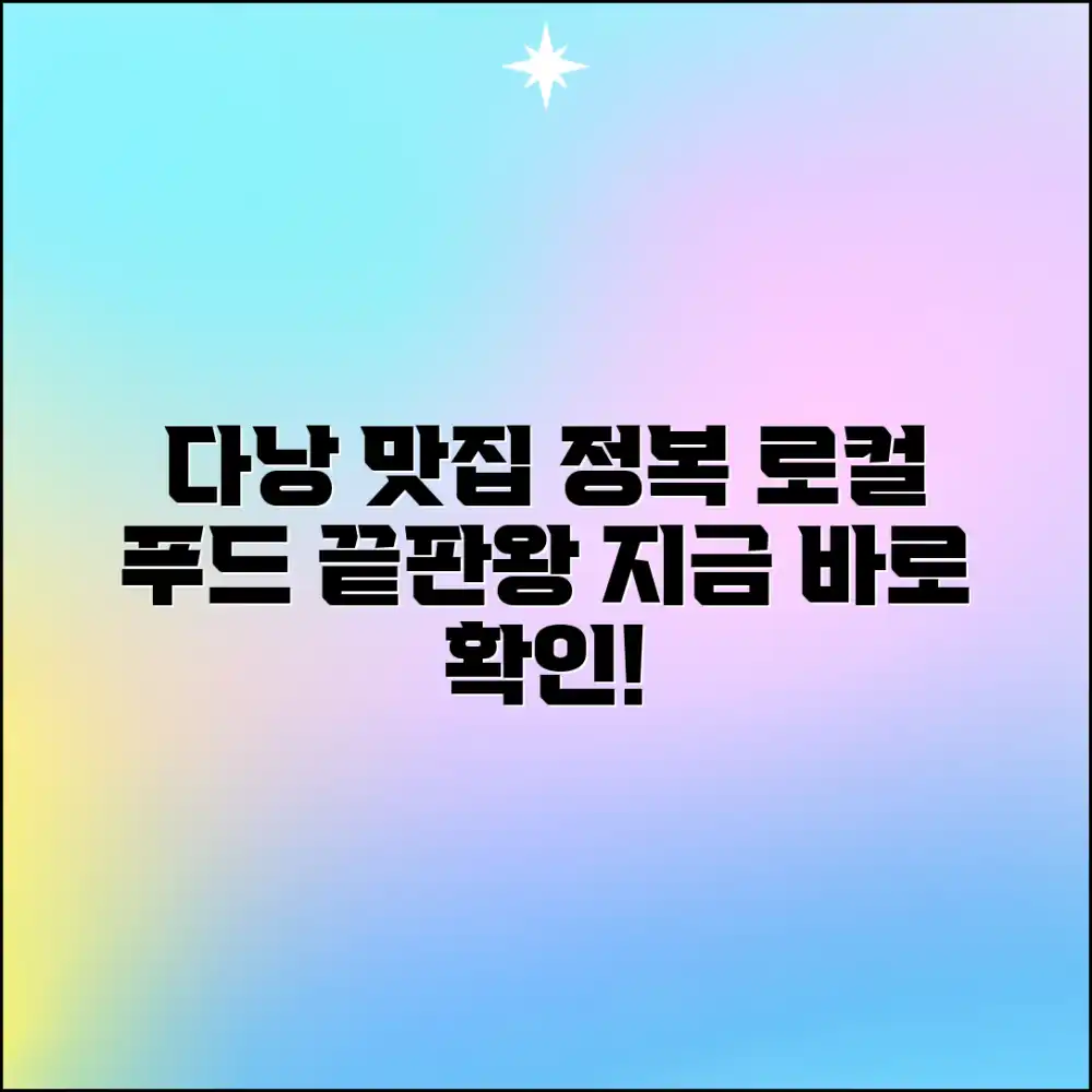 다낭 맛집 완벽 가이드: 로컬 푸드 먹방 정복