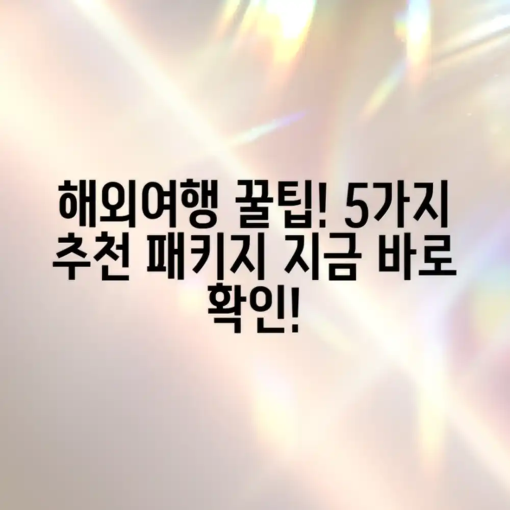해외여행패키지 5가지 추천!